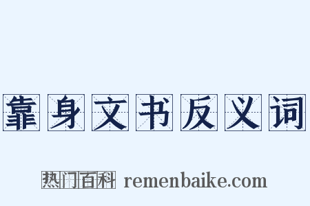 靠身文书反义词是什么意思的图片